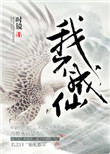 《我不成仙》