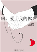 《呵，爱上我的你！》