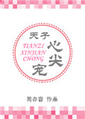 《天子心尖宠》
