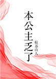 《本公主乏了（穿书）》