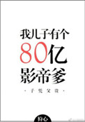 《我儿子有个八十亿影帝爹》