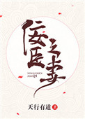 《佞臣之妻》