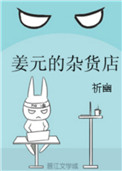 《姜元的杂货店》