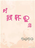 《到我怀里来》