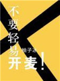 《不要轻易开麦》