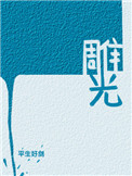 《雕光》