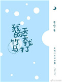 《我的竹马天天找打》