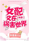 《女配又在祸害世界[快穿]》