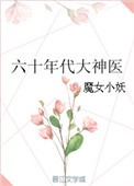 六十年代大神医图片