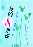 《我的一半是你》