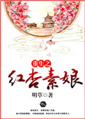 《重生之红杏素娘》