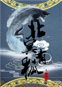 《北冥有狐》