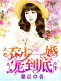 《乔少一婚宠到底》