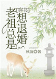 《老祖总是想退婚[穿书]》