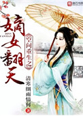 《空间重生之嫡女翻天》