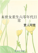 《末世女重生六零年代日常》