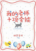 《我的老师十项全能》