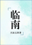 《临南（不可能喜欢你）》