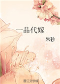 《一品代嫁》