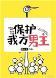 保护我方男主图片