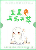 《垂耳兔与窝边草》