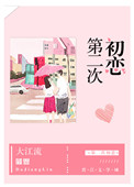 《第二次初恋》