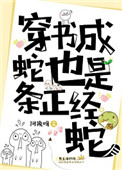 《穿书成蛇也是条正经蛇》