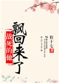 《战死的他飘回来了》
