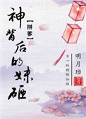 《神背后的妹砸》