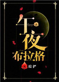 《午夜布拉格》