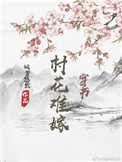 《村花难嫁（穿书）》