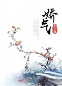 《娇气》