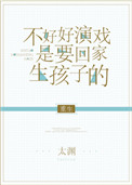 《不好好演戏是要回家生孩子的[重生]》