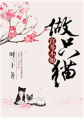 《宫斗不如做只猫》