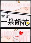 《一朵娇花》小说