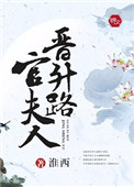 《官夫人晋升路》