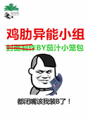 《鸡肋异能小组》