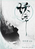《妖之子》