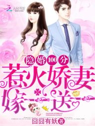 《隐婚100分：惹火娇妻嫁一送一》