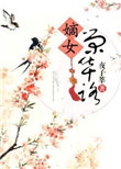 《嫡女荣华路》