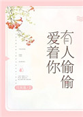 《有人偷偷爱着你》