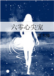 《六零心尖宠》
