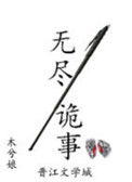 《无尽诡事》