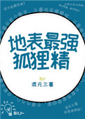地表最强狐狸精[快穿]图片