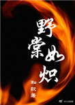 《野棠如炽》小说