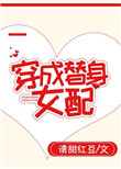 《穿成替身女配[穿书]》