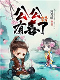 《公公有喜了》