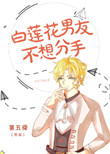 《白莲花男友不想分手》