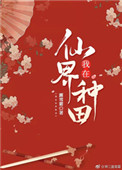 我在仙界种田图片
