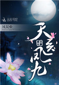 天医凤九图片